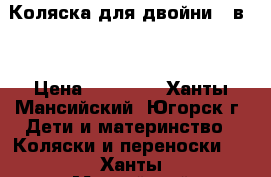 Коляска для двойни 2 в 1 › Цена ­ 18 000 - Ханты-Мансийский, Югорск г. Дети и материнство » Коляски и переноски   . Ханты-Мансийский,Югорск г.